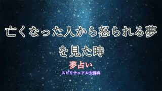 夢占い-亡くなった人から怒られる