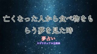 夢占い-亡くなった人から食べ物をもらう