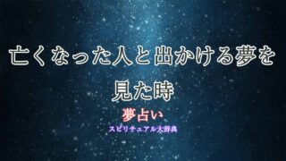 夢占い-亡くなった人と出かける