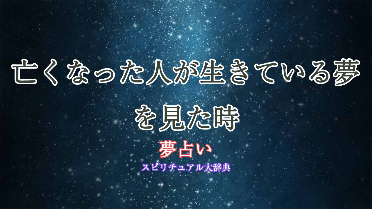 夢占い-亡くなった人生きてる