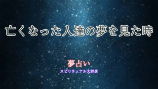 夢占い-亡くなった人達