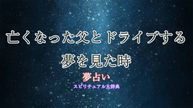 夢占い-亡くなった父とドライブ