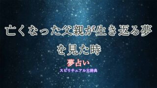 夢占い-亡くなった父親が生き返る