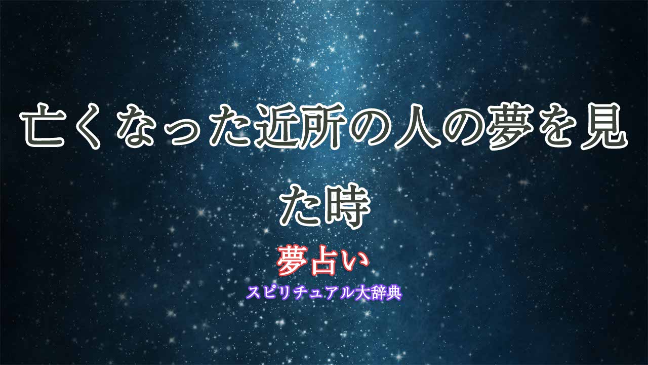 夢占い-亡くなった近所の人