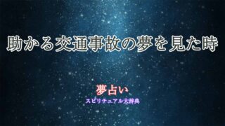 夢占い-交通事故-助かる