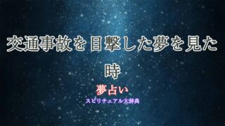 夢占い-交通事故-目撃
