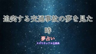 夢占い-交通事故-追突