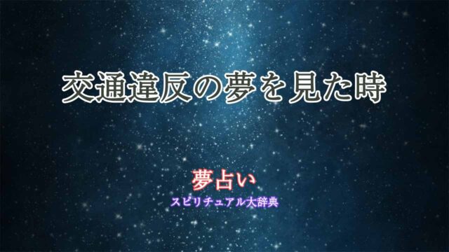 夢占い-交通違反