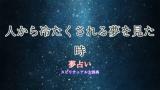 夢占い-人から冷たくされる