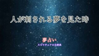 夢占い-人が刺されるのを見る