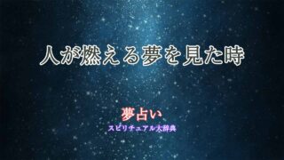 夢占い-人が燃える