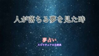 夢占い-人が落ちる-知らない人