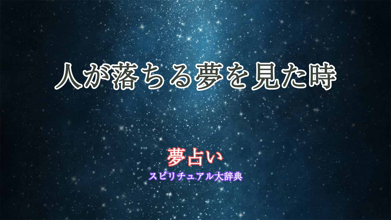 夢占い-人が落ちる-知らない人