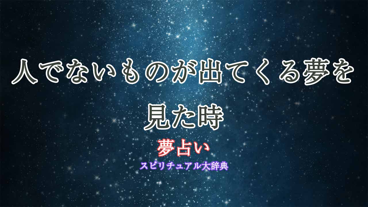 夢占い-人でないもの