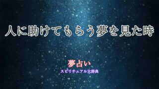 夢占い-人に助けてもらう