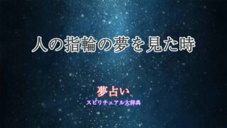 夢占い-人の指輪
