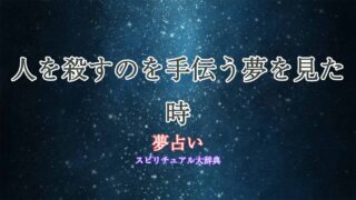 夢占い-人を殺すのを手伝う
