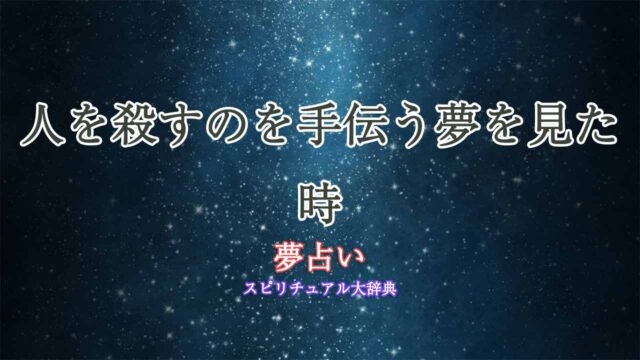 夢占い-人を殺すのを手伝う