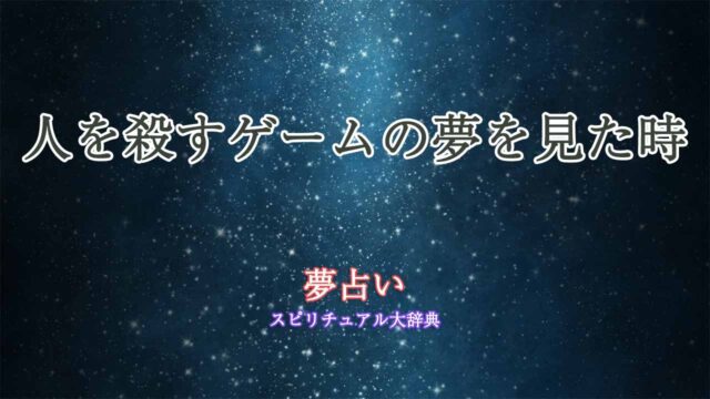 夢占い-人を殺すゲーム