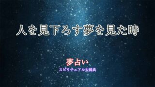 夢占い-人を見下ろす