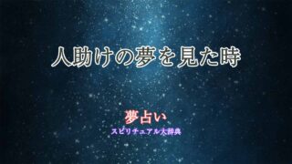夢占い-人助け