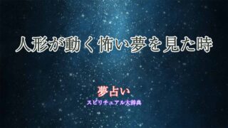 夢占い-人形-動く-怖い
