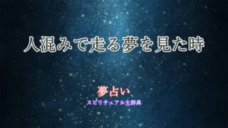 夢占い-人混み-走る