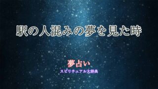 夢占い-人混み-駅
