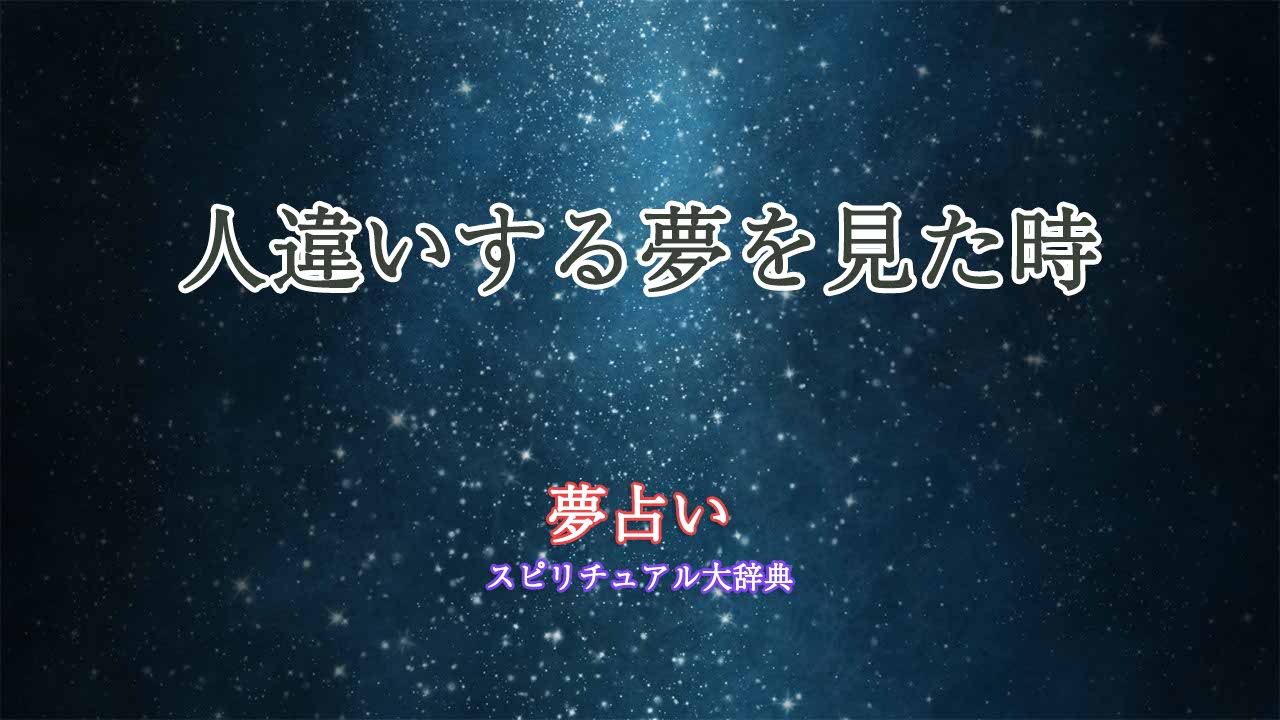 夢占い-人違いする