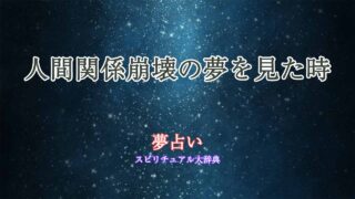 夢占い-人間関係崩壊