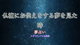 夢占い-仏壇-お供え