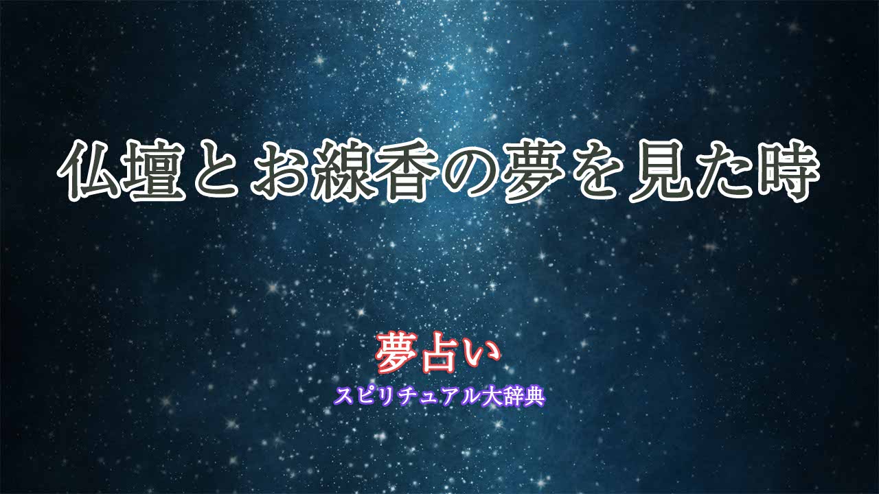 夢占い-仏壇-お線香