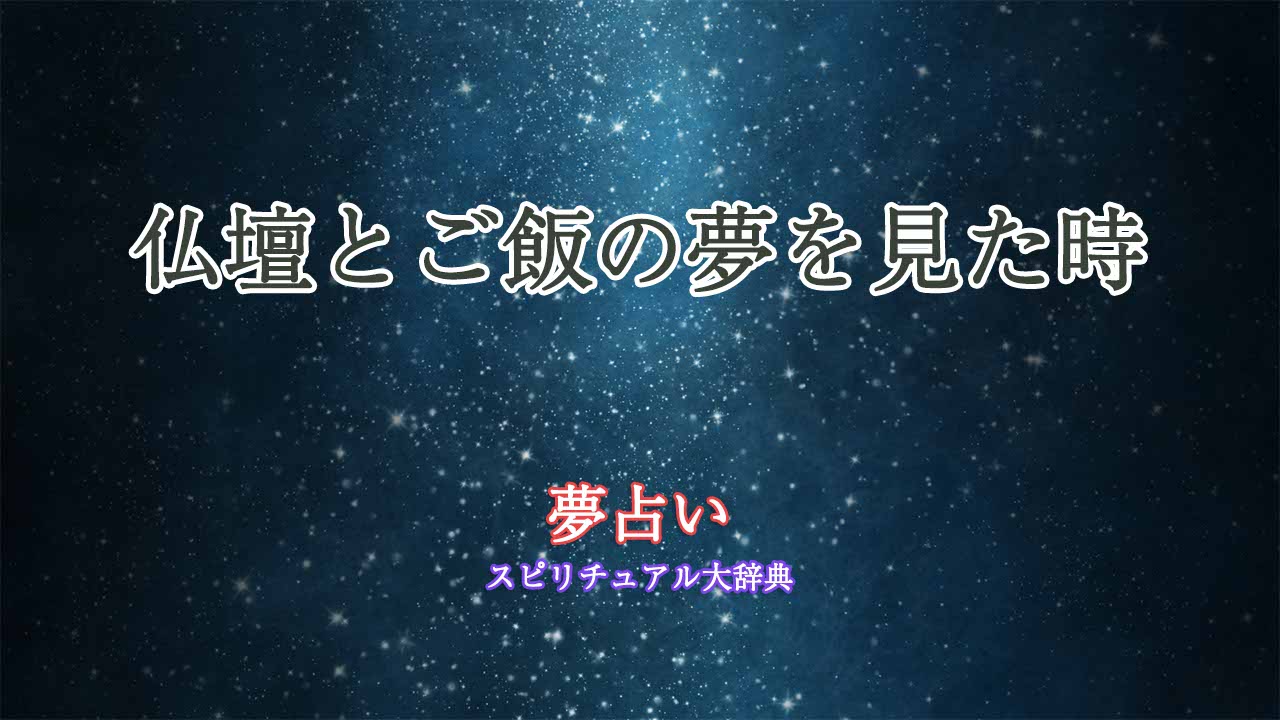 夢占い-仏壇-ご飯