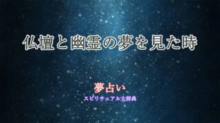 夢占い-仏壇-幽霊