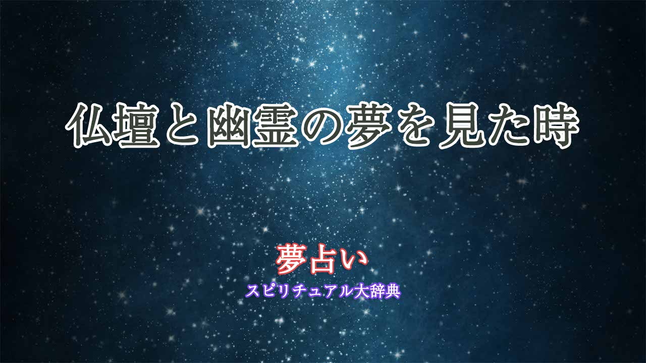 夢占い-仏壇-幽霊