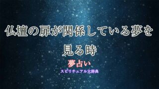 夢占い-仏壇-扉