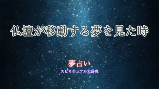 夢占い-仏壇-移動