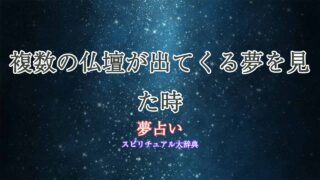 夢占い-仏壇-複数