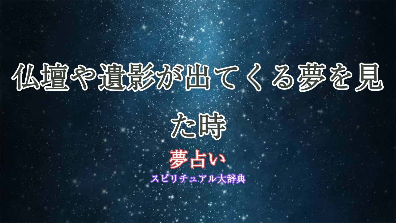 夢占い-仏壇-遺影