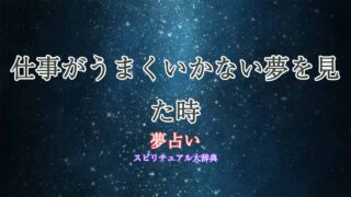 夢占い-仕事-うまくいかない