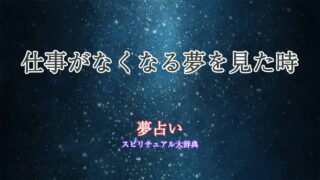 夢占い-仕事-なくなる
