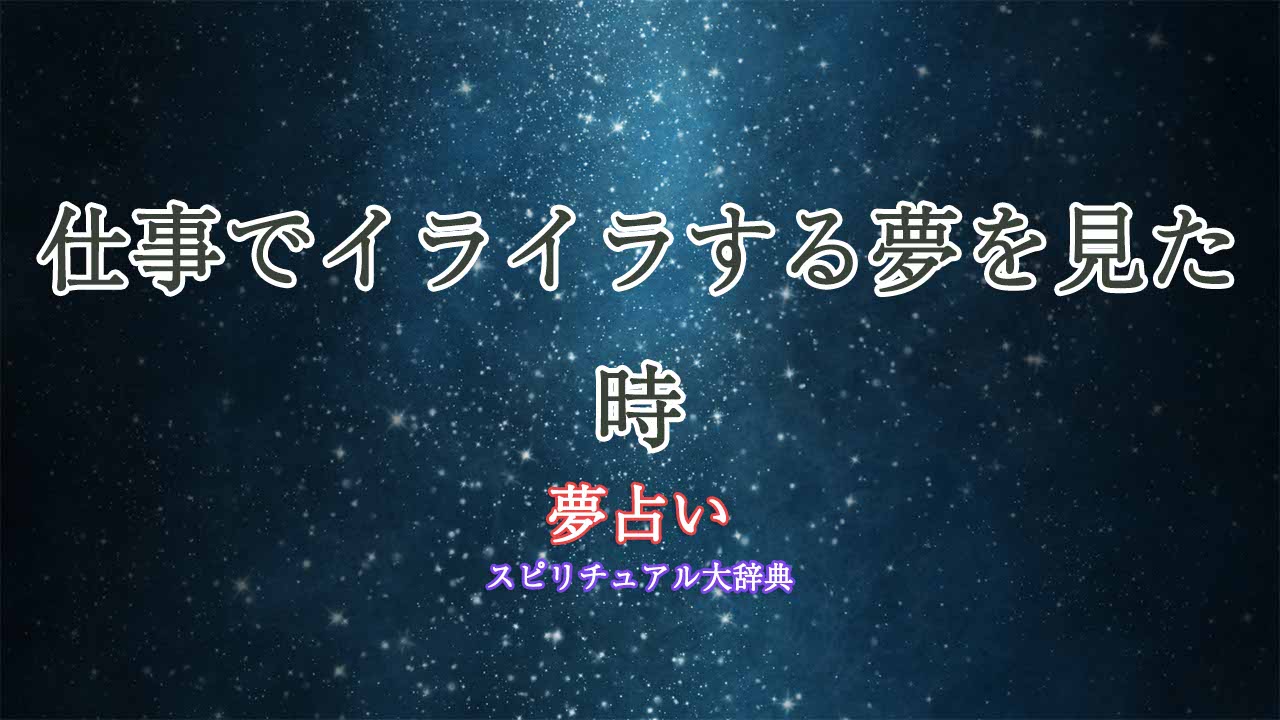 夢占い-仕事-イライラ