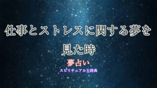 夢占い-仕事-ストレス