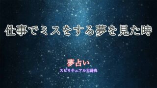 夢占い-仕事-ミスする