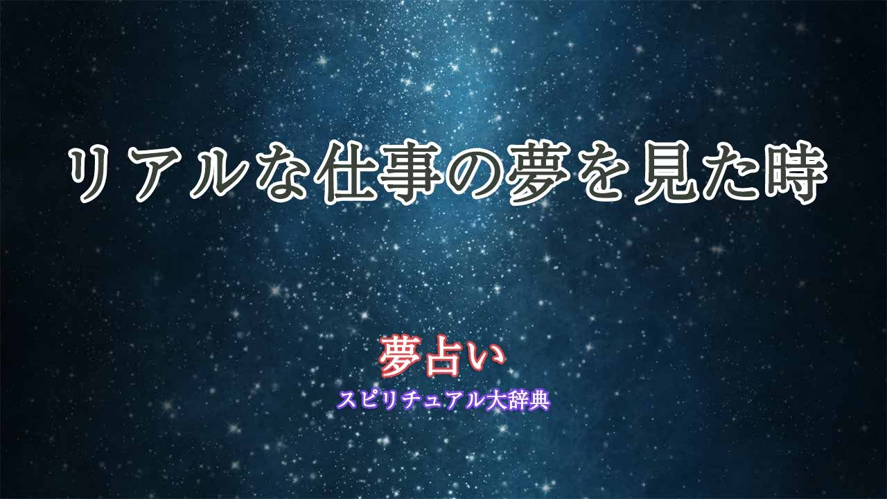 夢占い-仕事-リアル