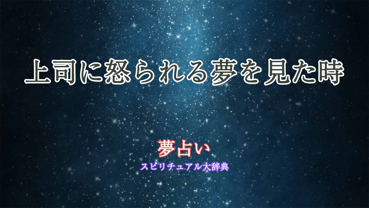 夢占い-仕事-上司-怒られる