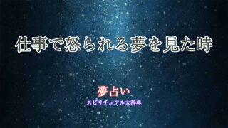 夢占い-仕事-怒られる