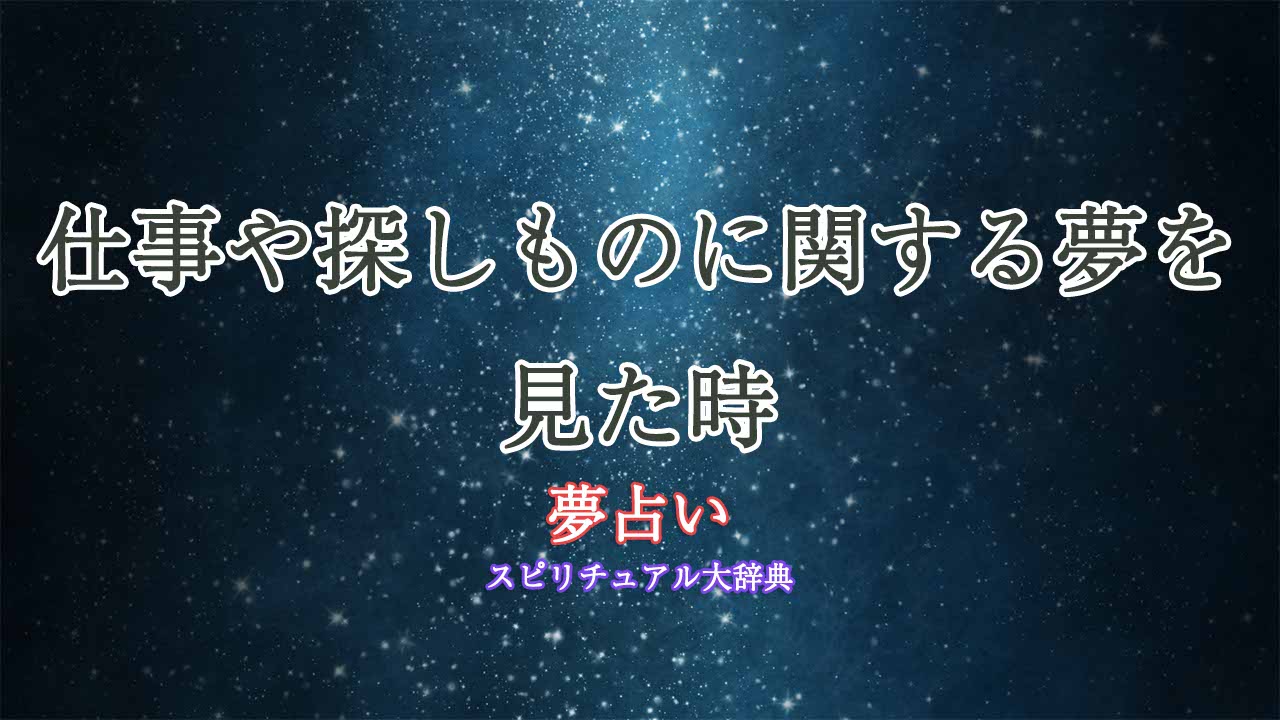 夢占い-仕事-探しもの