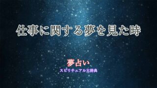 夢占い-仕事-教える