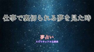 夢占い-仕事-裏切り